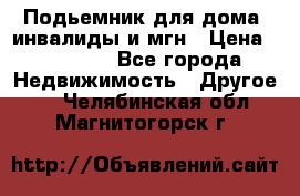 Подьемник для дома, инвалиды и мгн › Цена ­ 58 000 - Все города Недвижимость » Другое   . Челябинская обл.,Магнитогорск г.